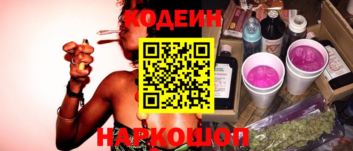 Кодеиновый сироп Lean напиток Lean (лин)  Кодеиновый сироп Lean Purple Drank  Вход с VPN  Старая Русса 
